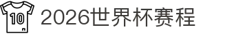 2026世界杯赛程（实时更新）比分直播、积分榜、赛果查询 - Kaiyun开云官网